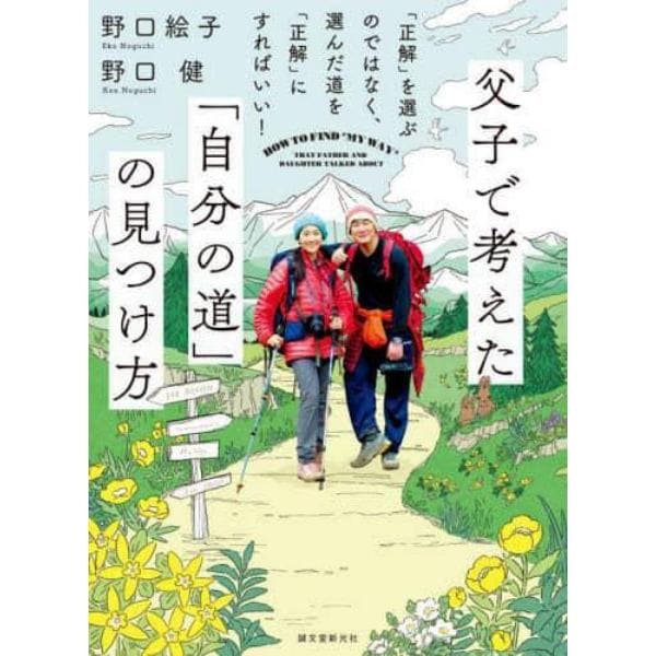 父子（おやこ）で考えた「自分の道」の見つけ方　「正解」を選ぶのではなく、選んだ道を「正解」にすればいい！