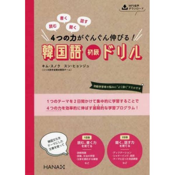 読む書く聞く話す４つの力がぐんぐん伸びる！韓国語初級ドリル