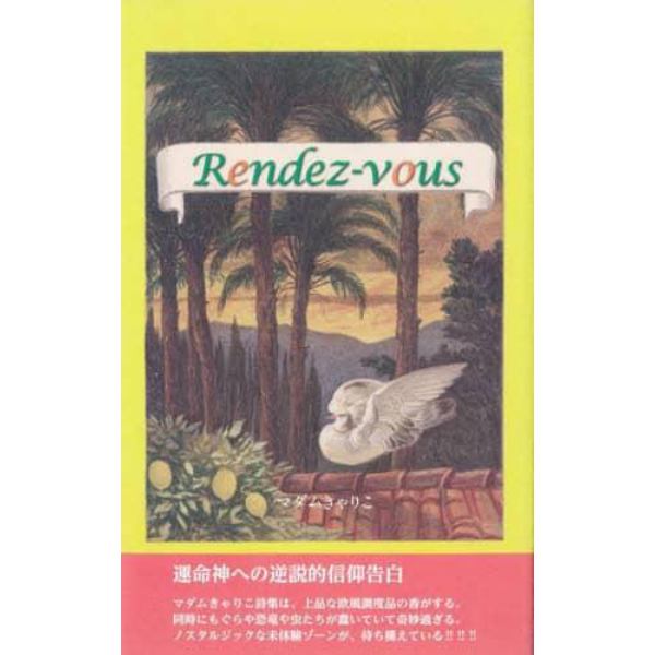 Ｒｅｎｄｅｚ‐ｖｏｕｓ　マダムきゃりこ詩集