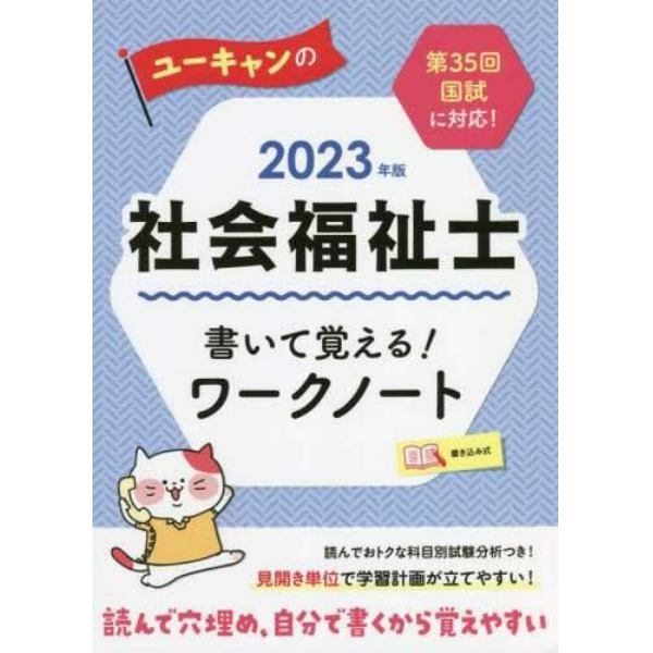 ユーキャンの社会福祉士書いて覚える！ワークノート　２０２３年版