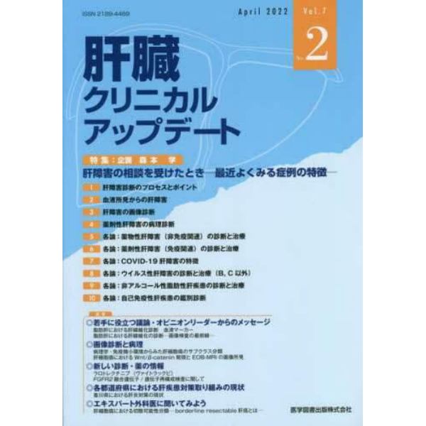 肝臓クリニカルアップデート　Ｖｏｌ．７Ｎｏ．２（２０２２．４）