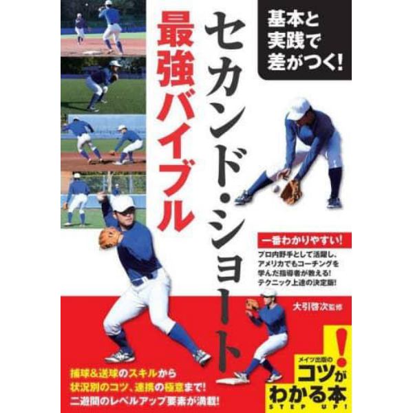 基本と実践で差がつく！セカンド・ショート最強バイブル