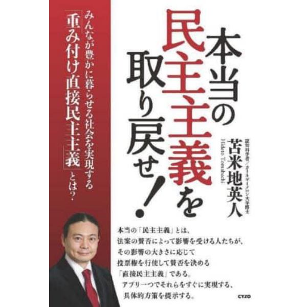 本当の民主主義を取り戻せ！　みんなが豊かに暮らせる社会を実現する「重み付け直接民主主義」とは？