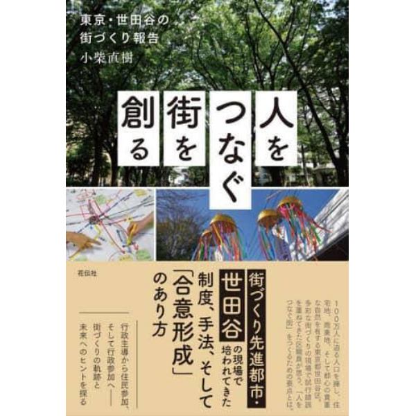 人をつなぐ街を創る　東京・世田谷の街づくり報告