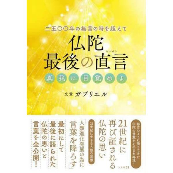 仏陀最後の直言　二五〇〇年の無言の時を超えて　真我に目覚めよ