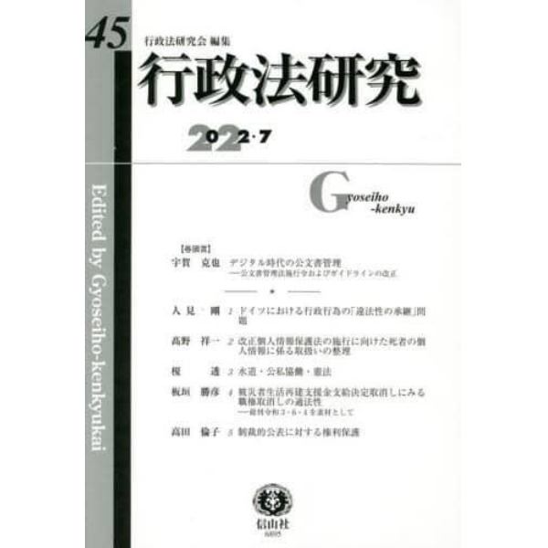 行政法研究　第４５号（２０２２／７）