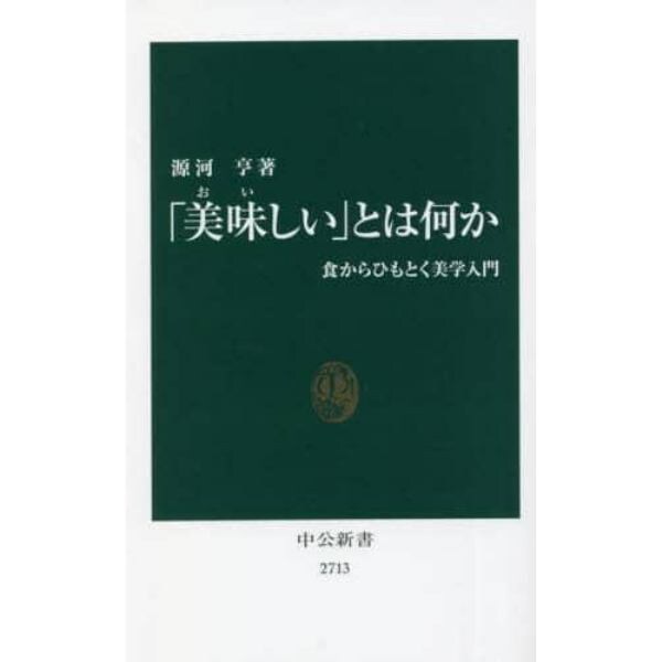 「美味しい」とは何か　食からひもとく美学入門