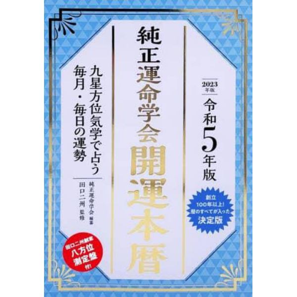 純正運命学会開運本暦　九星方位気学で占う毎月・毎日の運勢　令和５年版