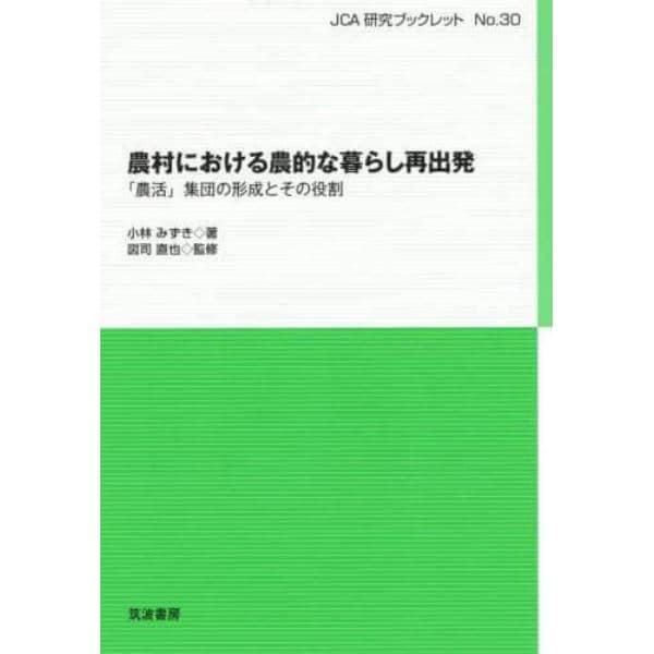 農村における農的な暮らし再出発　「農活」集団の形成とその役割