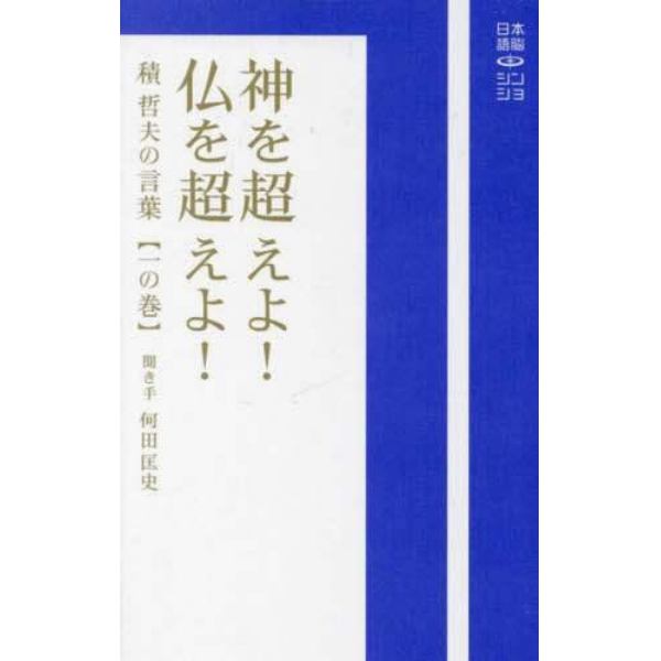 神を超えよ！仏を超えよ！