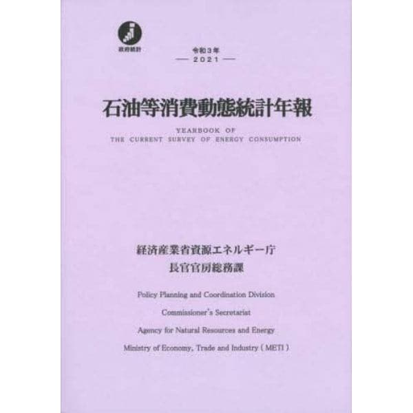 石油等消費動態統計年報　令和３年