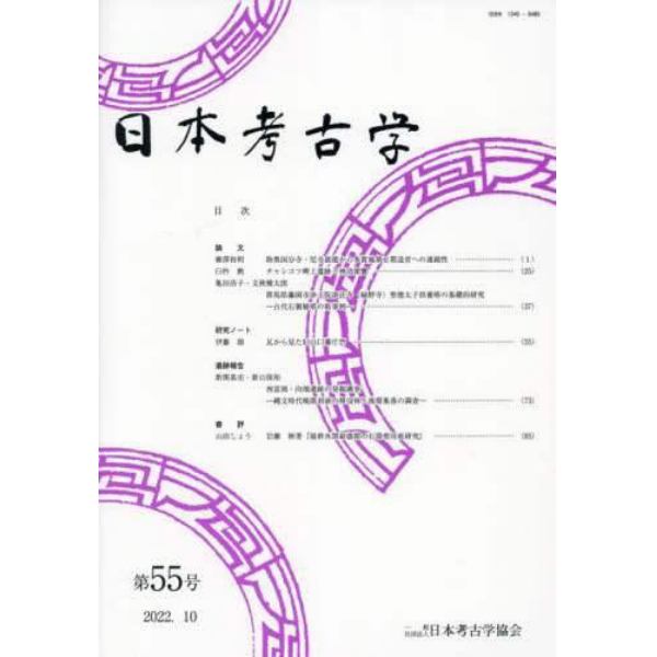 日本考古学　第５５号