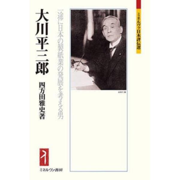 大川平三郎　一途に日本の製紙業の発展を考える男