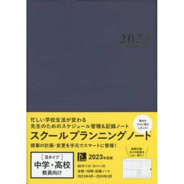 ’２３　スクールプランニングノート　Ｂ