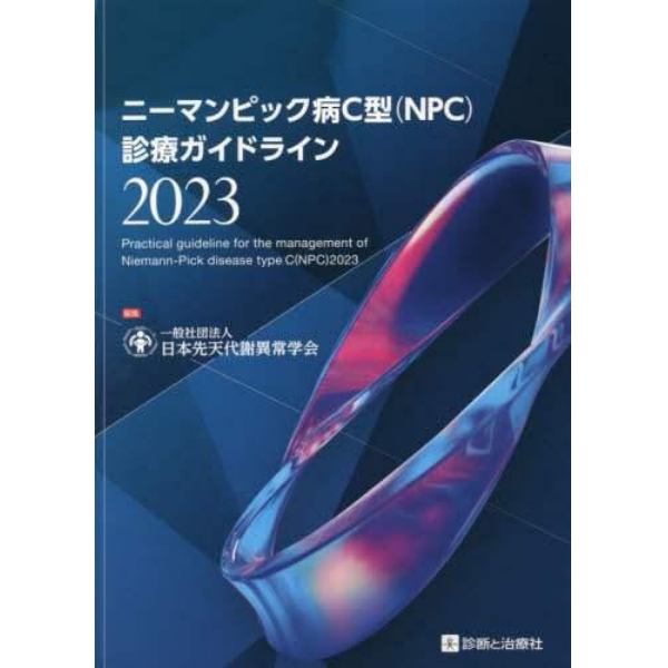 ニーマンピック病Ｃ型〈ＮＰＣ〉診療ガイドライン　２０２３