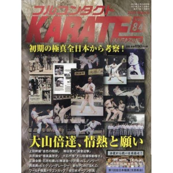 フルコンタクトＫＡＲＡＴＥマガジン　ＶＯＬ．８４（２０２３Ｍａｒｃｈ）