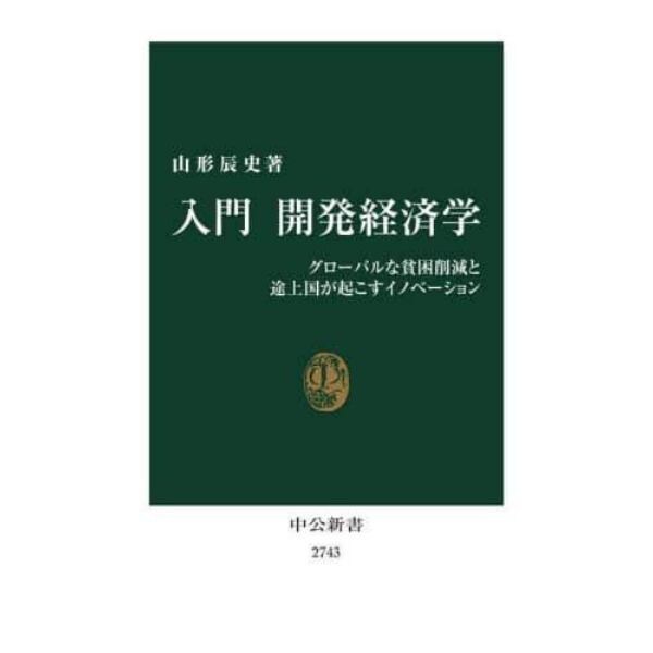 入門開発経済学　グローバルな貧困削減と途上国が起こすイノベーション