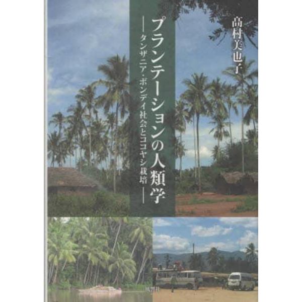 プランテーションの人類学　タンザニア・ボンデイ社会とココヤシ栽培