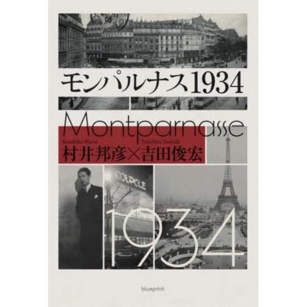 モンパルナス１９３４