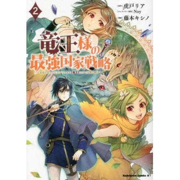 竜王様の最強国家戦略　竜姫を従えた元王子はスキル〈竜王〉の力で反旗を翻す　２