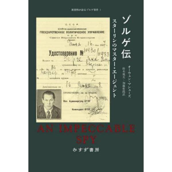 ゾルゲ伝　スターリンのマスター・エージェント