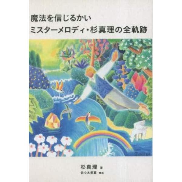 魔法を信じるかい　ミスターメロディ・杉真理の全軌跡