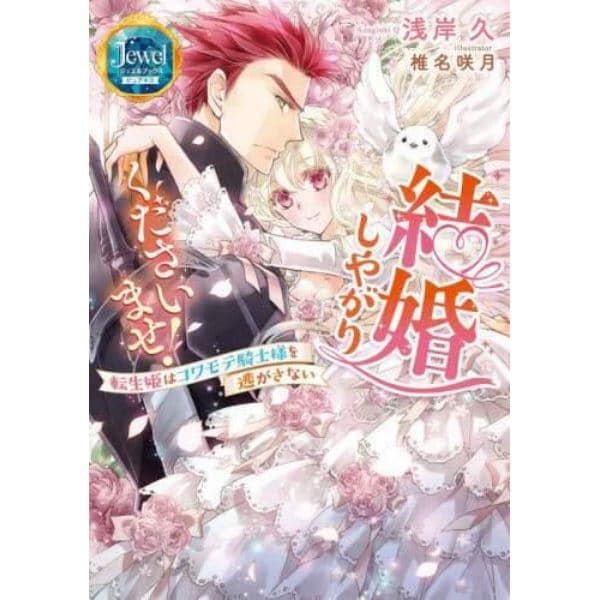 結婚しやがりくださいませ！　転生姫はコワモテ騎士様を逃がさない