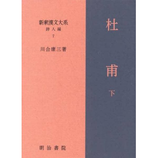 新釈漢文大系　詩人編７