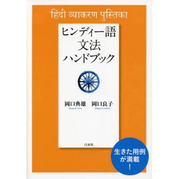 ヒンディー語文法ハンドブック　新装版
