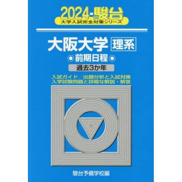 大阪大学〈理系〉　前期日程　２０２４年版