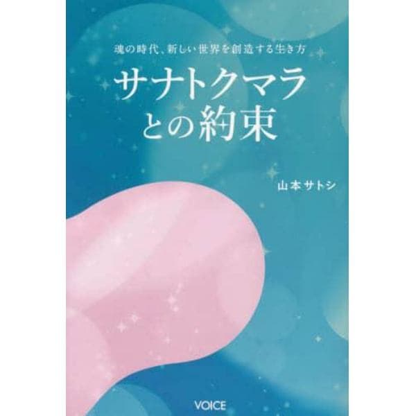 サナトクマラとの約束　魂の時代、新しい世界を創造する生き方