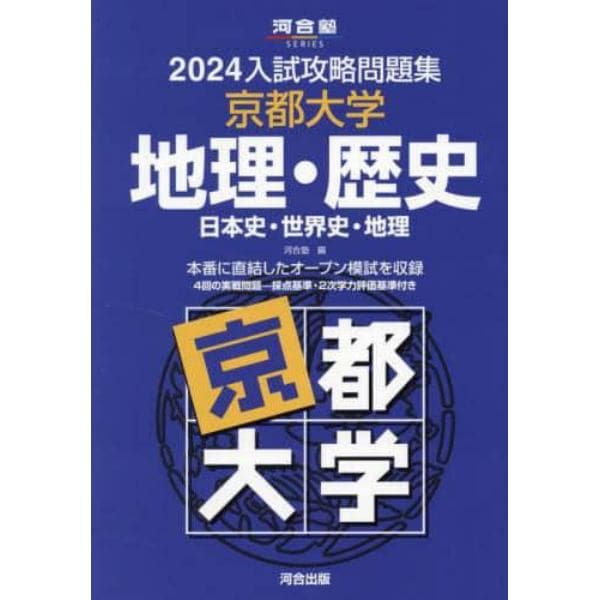 ’２４　入試攻略問題集　京都大学　地理・