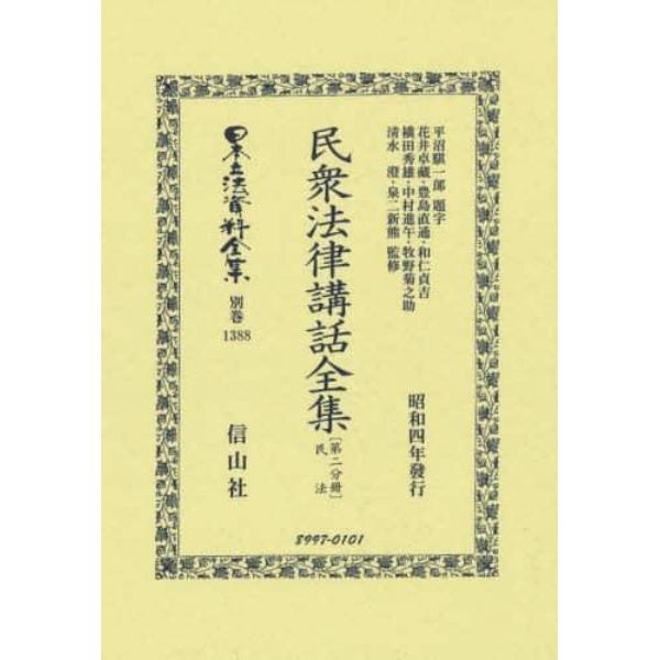 日本立法資料全集　別巻１３８８　復刻版