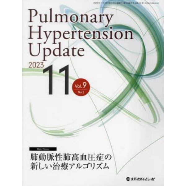 Ｐｕｌｍｏｎａｒｙ　Ｈｙｐｅｒｔｅｎｓｉｏｎ　Ｕｐｄａｔｅ　Ｖｏｌ．９Ｎｏ．２（２０２３－１１）