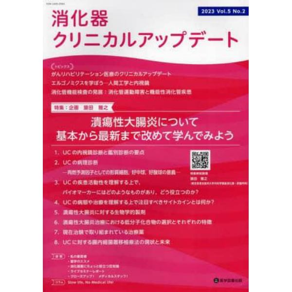 消化器クリニカルアップデート　Ｖｏｌ．５Ｎｏ．２（２０２３）