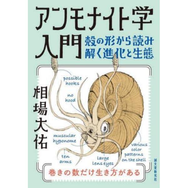 アンモナイト学入門　殻の形から読み解く進化と生態