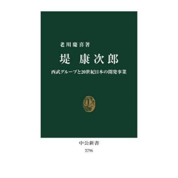 堤康次郎　西武グループと２０世紀日本の開発事業