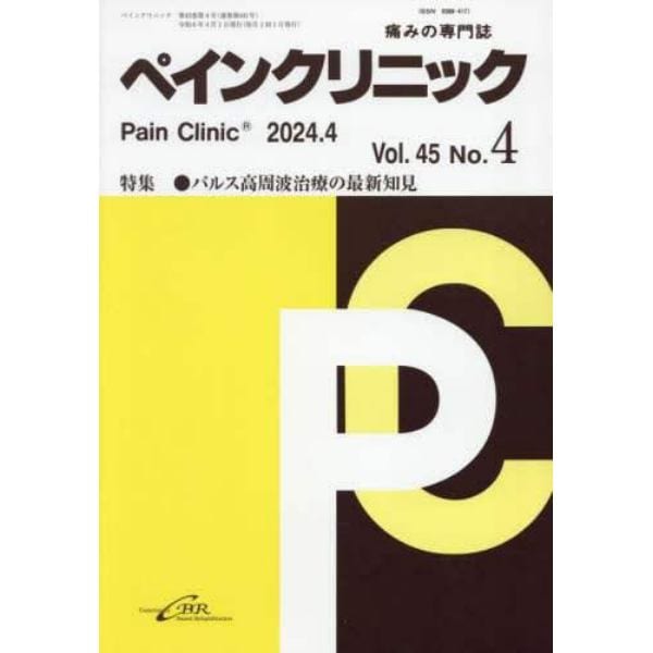 ペインクリニック　痛みの専門誌　Ｖｏｌ．４５Ｎｏ．４（令和６年４月）