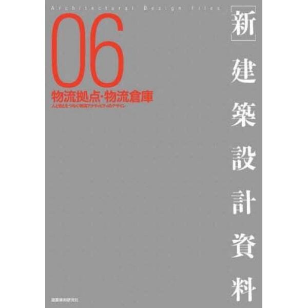 〈新〉建築設計資料　０６