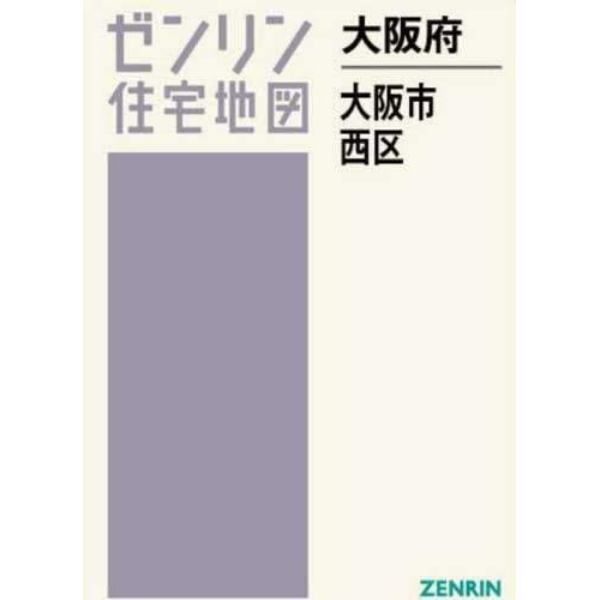 大阪府　大阪市　西区