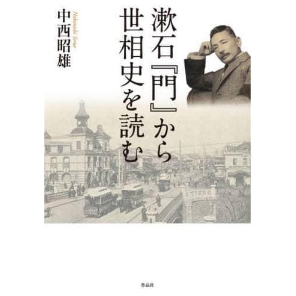 漱石『門』から世相史を読む
