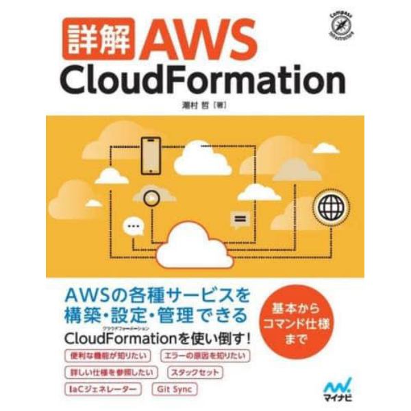 詳解ＡＷＳ　ＣｌｏｕｄＦｏｒｍａｔｉｏｎ