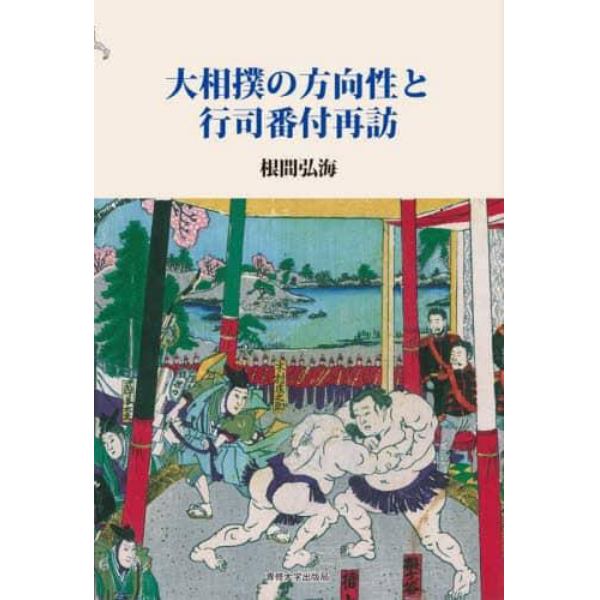 大相撲の方向性と行司番付再訪