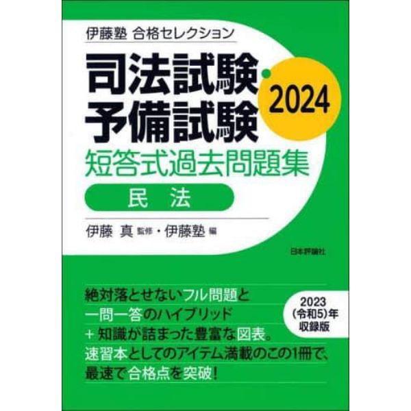 司法試験・予備試験短答式過去問題集民法　２０２４