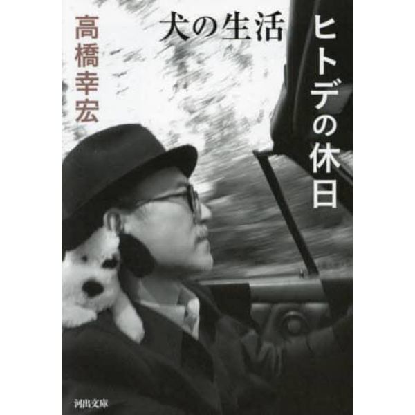 犬の生活／ヒトデの休日