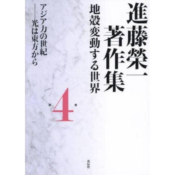 進藤榮一著作集　地殻変動する世界　第４巻