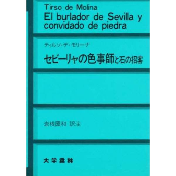 セビーリャの色事師と石の招客