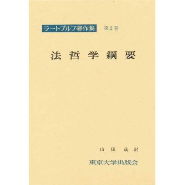 ラートブルフ著作集　第２巻