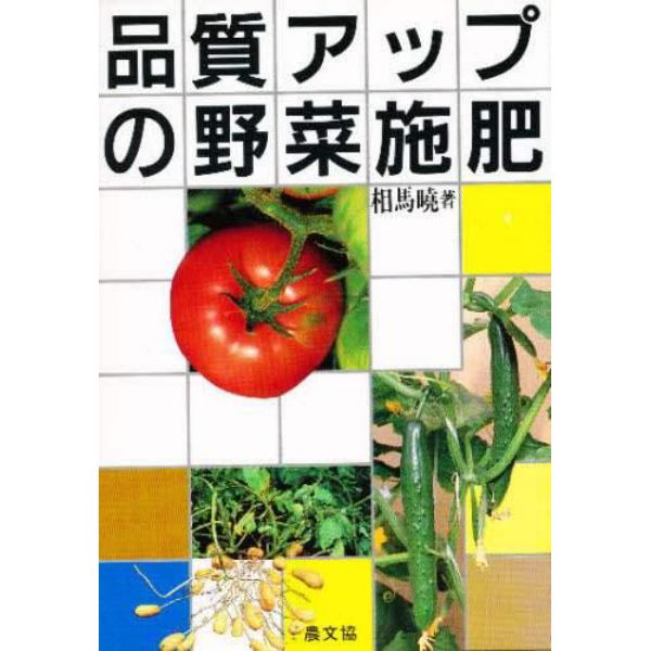 品質アップの野菜施肥