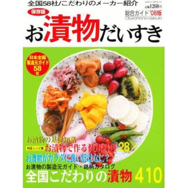 ’０８　お漬物だいすき総合ガイド